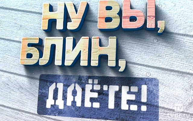 Алексей Булдаков. «Ну вы, блин, даёте!»