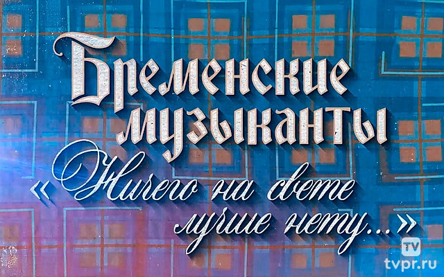 Бременские музыканты. «Ничего на свете лучше нету...»