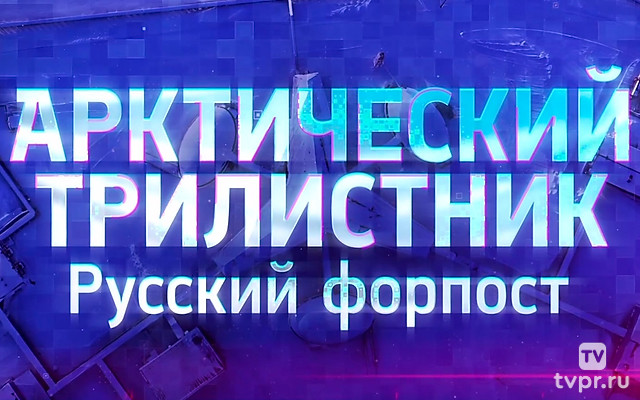 Арктический трилистник. Русский форпост