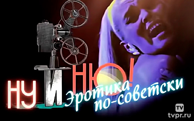 Ну и ню! Эротика по-советски