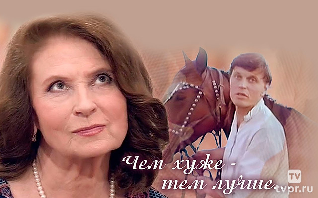 Людмила Зайцева. Чем хуже - тем лучше