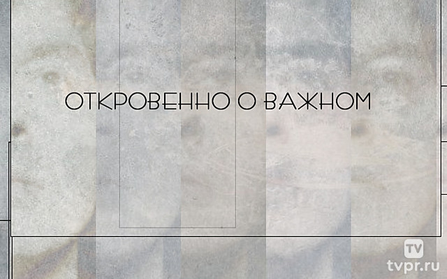 Откровенно о важном
