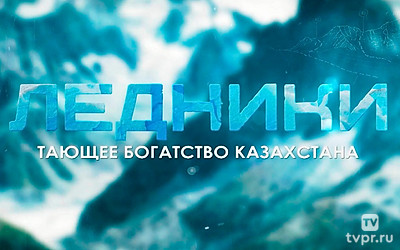 Ледники. Тающее богатство Казахстана