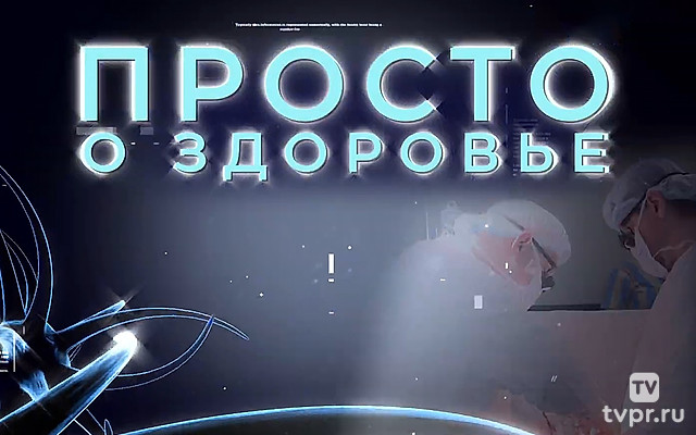 Просто о здоровье