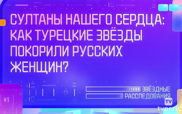 Султаны нашего сердца: как турецкие звёзды покорили русских женщин?