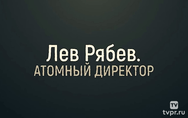 Атомный директор. Лев Рябев