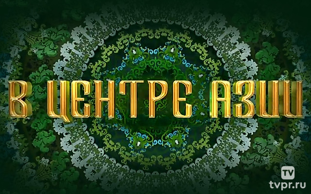 В центре Азии