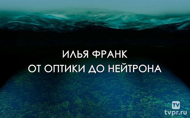 Илья Франк
