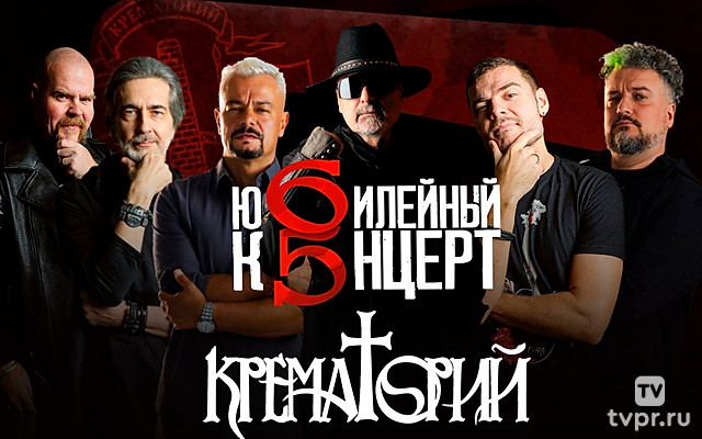 Юбилейный концерт группы «Крематорий» «65»