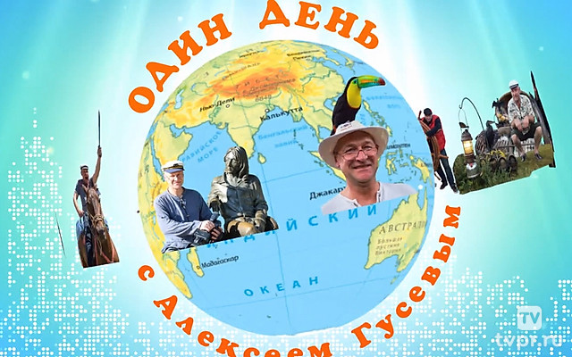 Один день с Алексеем Гусевым