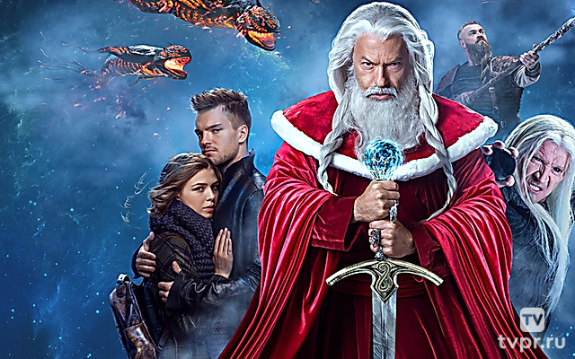 Дед Мороз. Битва магов