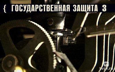 Государственная защита 3
