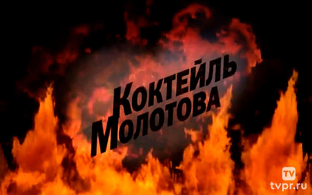 Коктейль Молотова