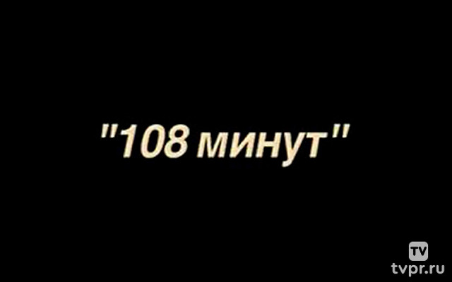 108 минут