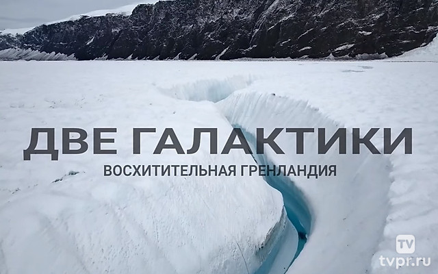 Две галактики. Восхитительная Гренландия