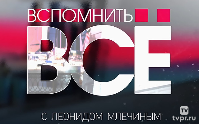 «Вспомнить всё». Программа Л. Млечина