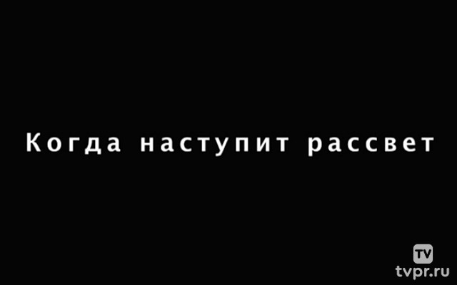Когда наступит рассвет