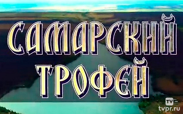Самарский трофей