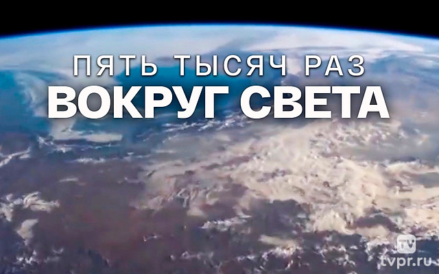Пять тысяч раз вокруг света