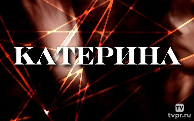 Катерина