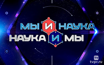 Мы и наука. Наука и мы