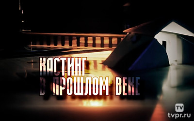 Кастинг в прошлом веке