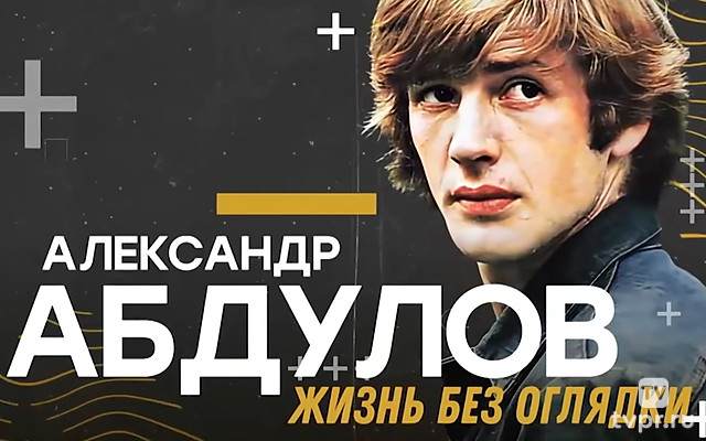 Александр Абдулов. Жизнь без оглядки