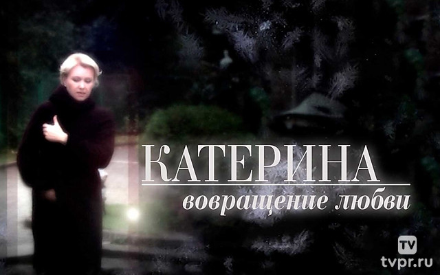 Катерина. Возвращение любви