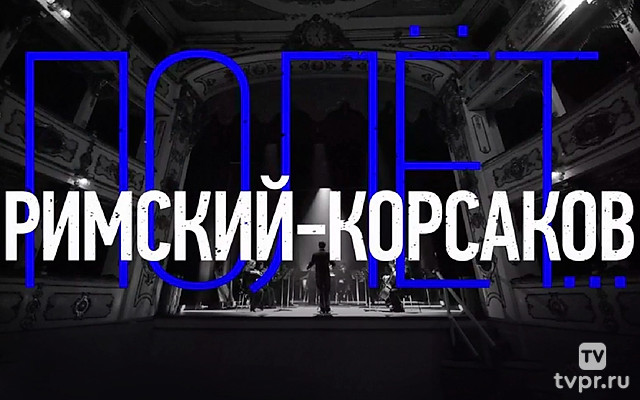 Римский-Корсаков: «Полёт»