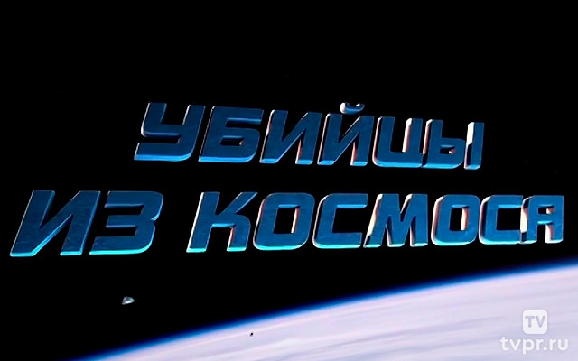 Убийцы из космоса