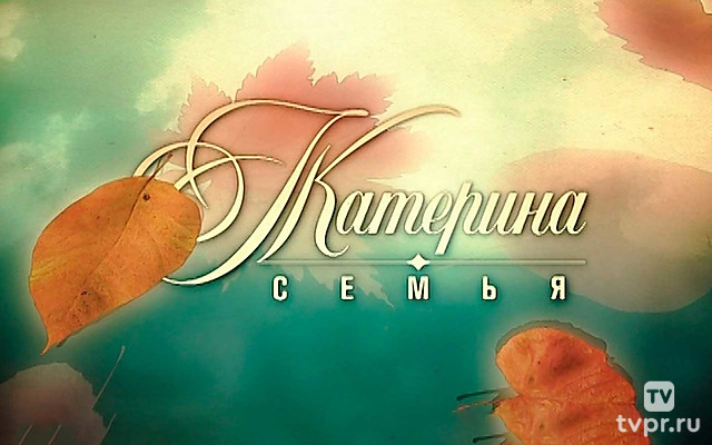 Катерина. Семья