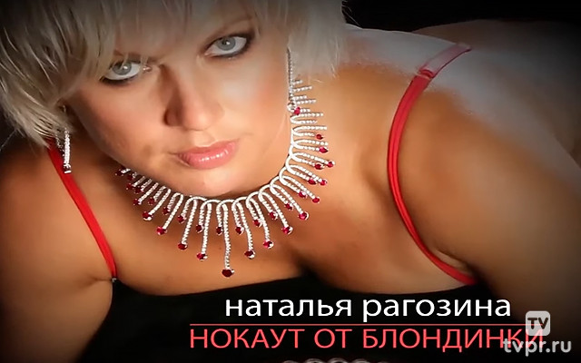 Наталья Рагозина. Нокаут от блондинки