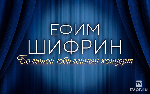 Большой юмористический концерт к 70-летию Ефима Шифрина