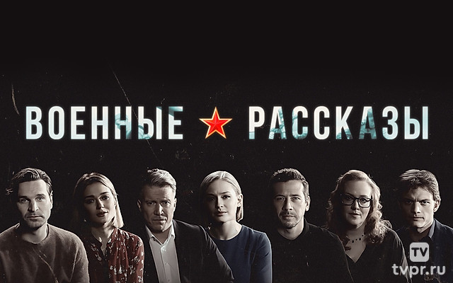 Военные рассказы