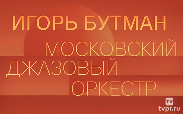 Игорь Бутман и Московский джазовый оркестр