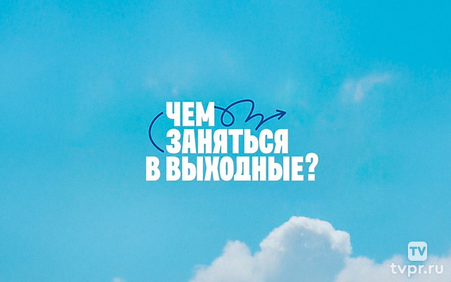 Чем заняться в выxoдные