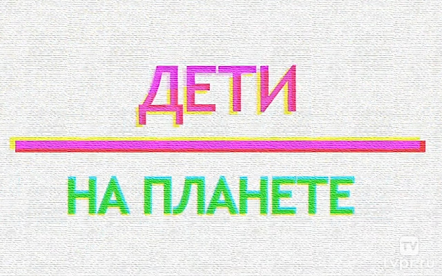 Дети на планете