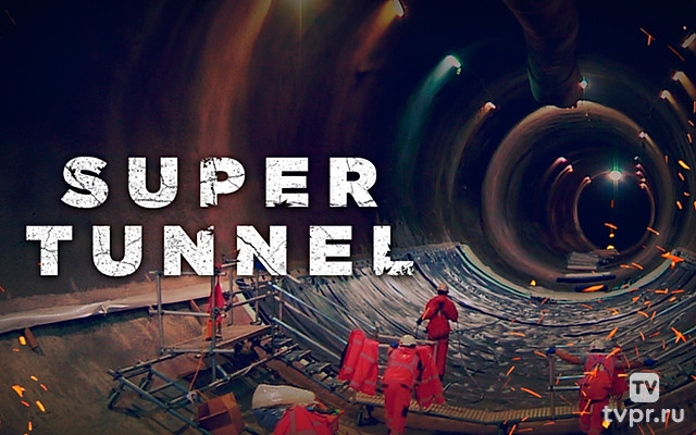 Супертуннель