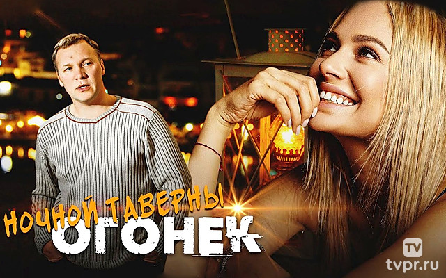 Ночной таверны огонёк