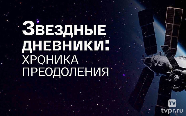 Звёздные дневники: хроника преодоления