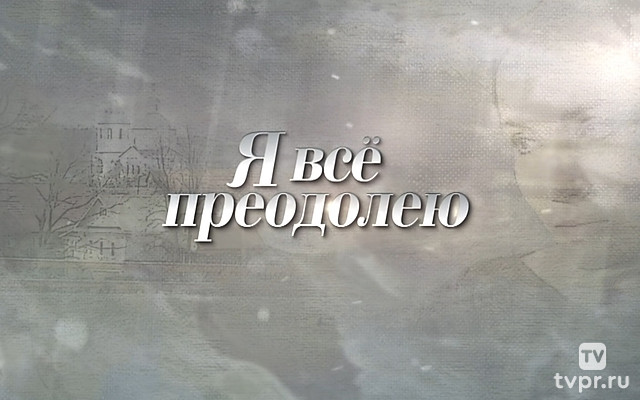 Я всё преодолею