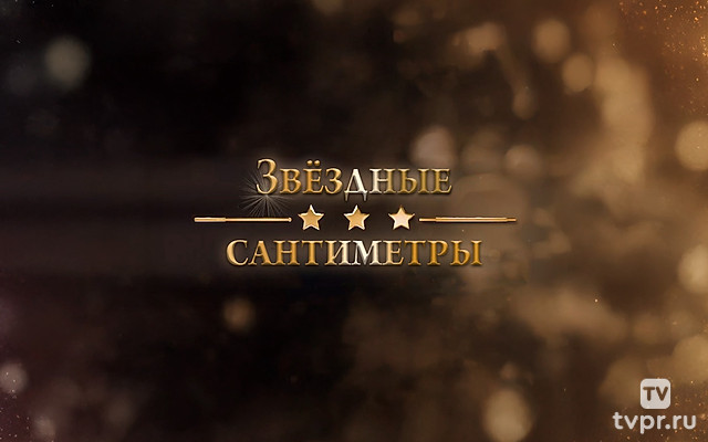 Звёздные сантиметры