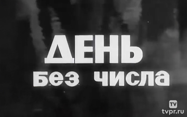 День без числа