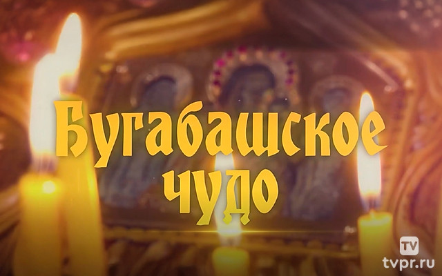 Бугабашское чудо