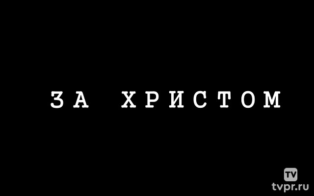 За Христом