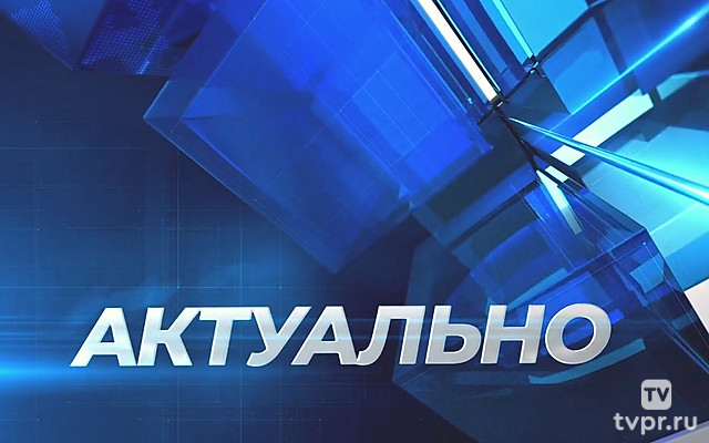 Актуально