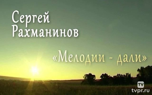 Сергей Рахманинов. Мелодии дали