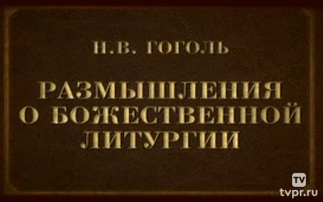 Н.В. Гоголь. Размышления о Божественной Литургии