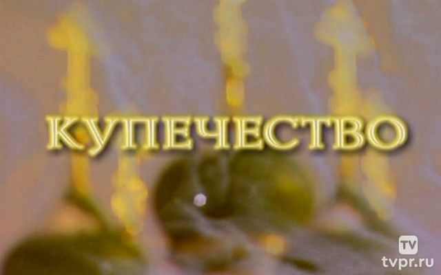 Русская жизнь. Купечество