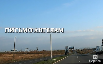 Письмо ангелам